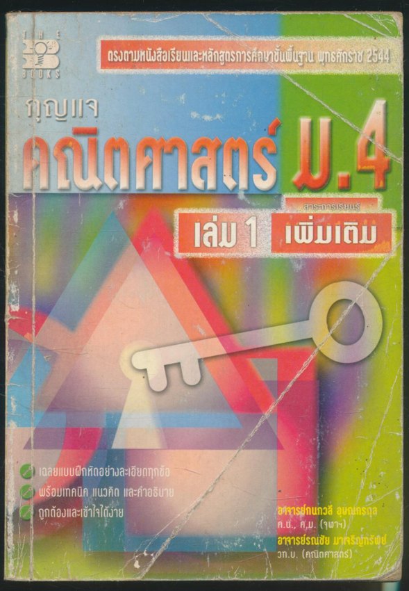 กุญแจคณิตศาสตร์ ม.4 เล่ม1 สาระการเรียนรู้ เพิ่มเติม