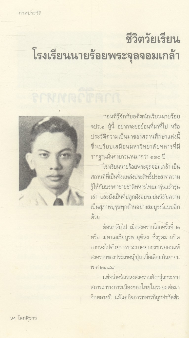 โลกสีขาว ของ พลเอกชวลิต ยงใจยุทธ