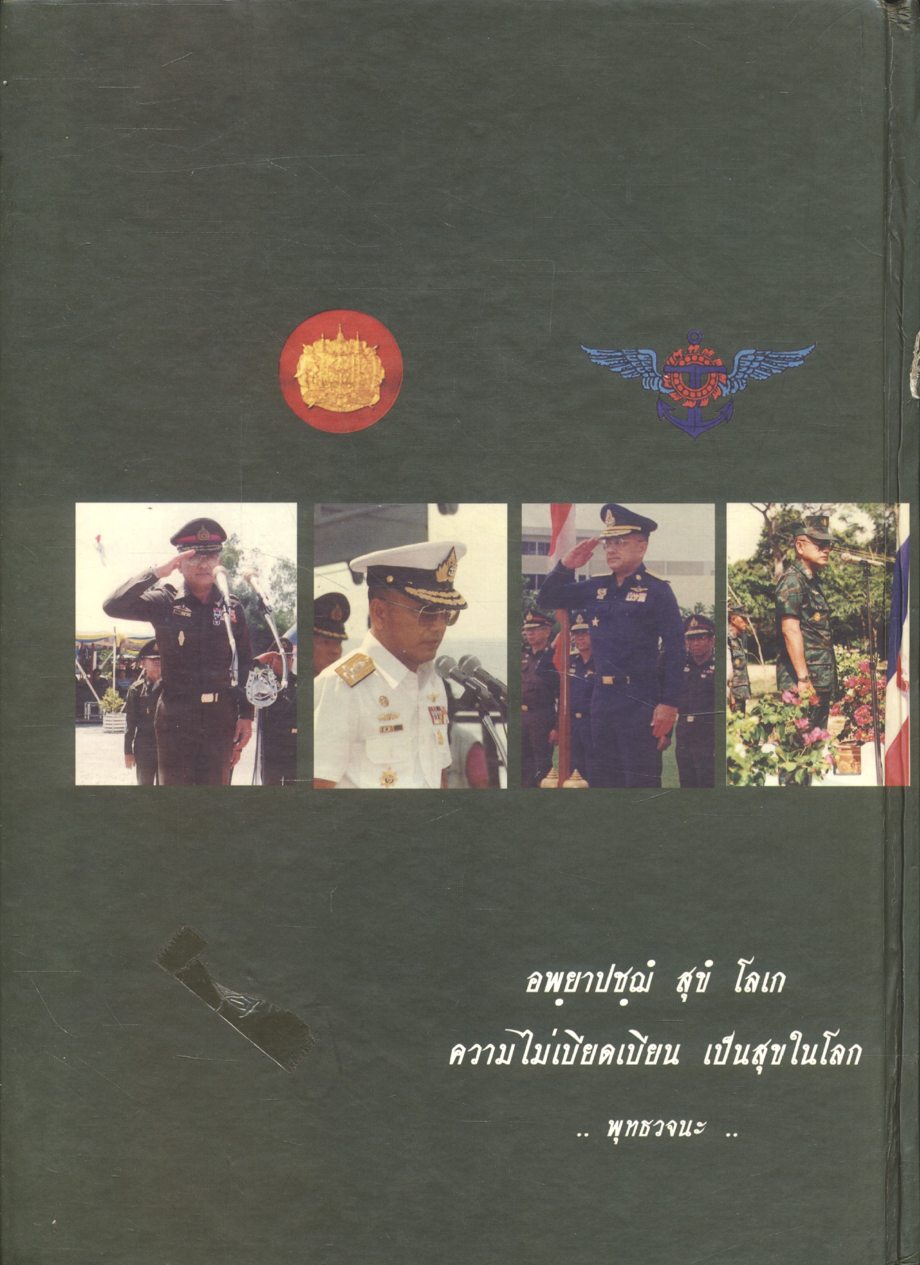 พลเอก วันชัย เรืองตระกูล ๗๒ ปีที่เป็นสุข