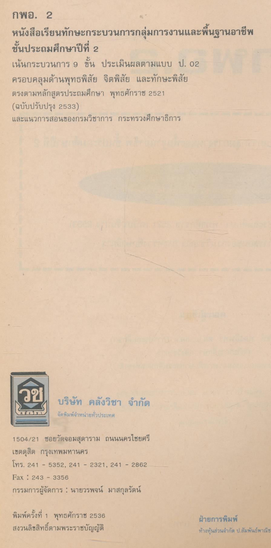 หนังสือเรียนทักษะกระบวนการกลุ่มการงานและพื้นฐานอาชีพ ชั้นประถมศึกษาปีที่ 2 กพอ. ป.2