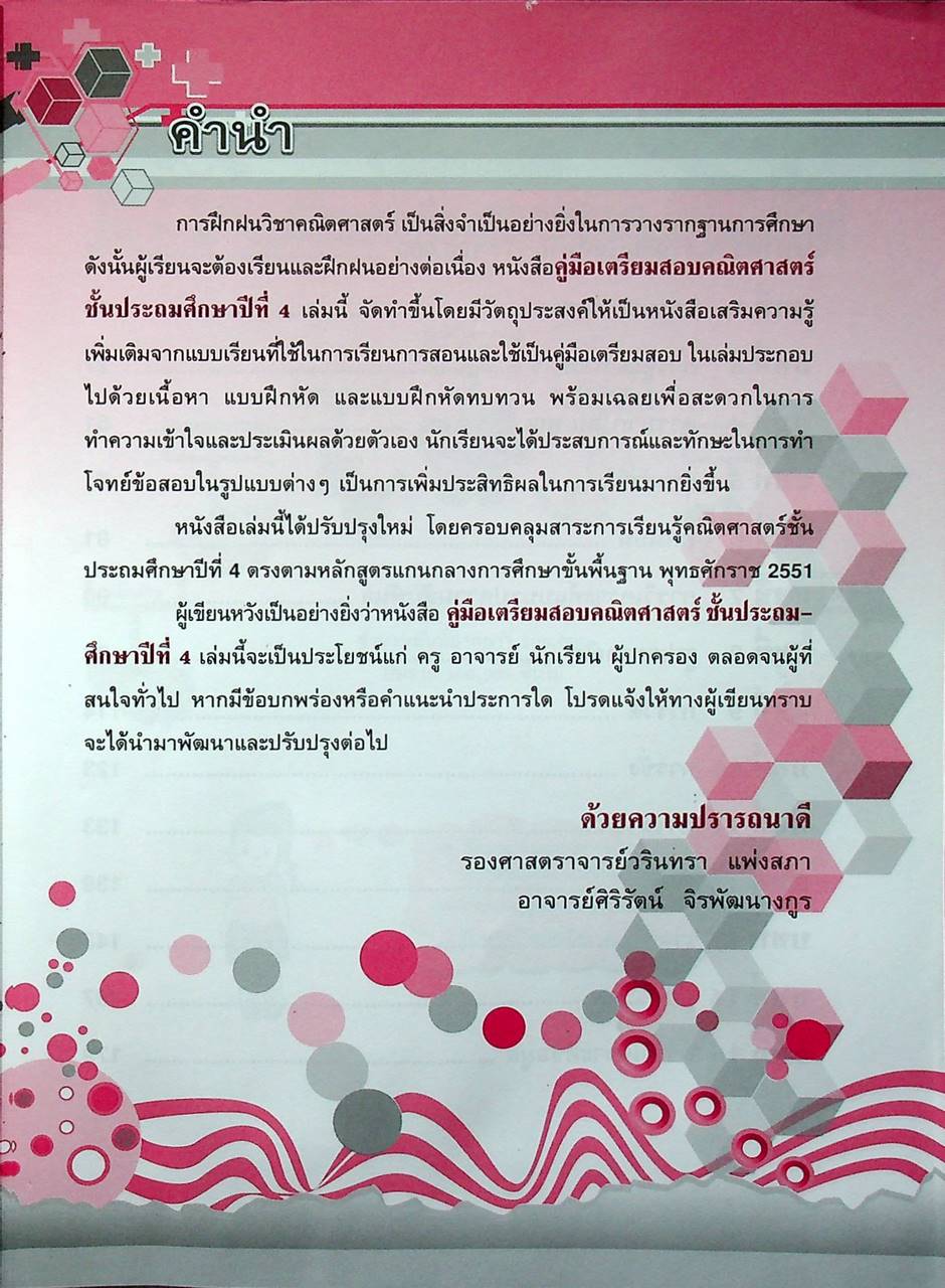 คู่มือเตรียมสอบ คณิตศาสตร์ ป.4