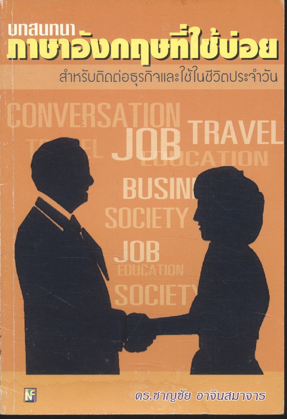 บทสนทนาภาษาอังกฤษที่ใช้บ่อย สำหรับติดต่อธุรกิจและใช้ในชีวิตประจำวัน