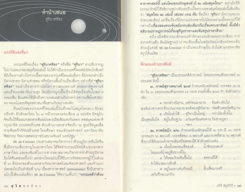 ศิลปวัฒธรรมฉบับพิเศษ ปฐมบทแห่งโลก มนุษย์ และเทวดา สุริยจันทรุปราคา และเมขลารามสูร สุริยาศศิธร