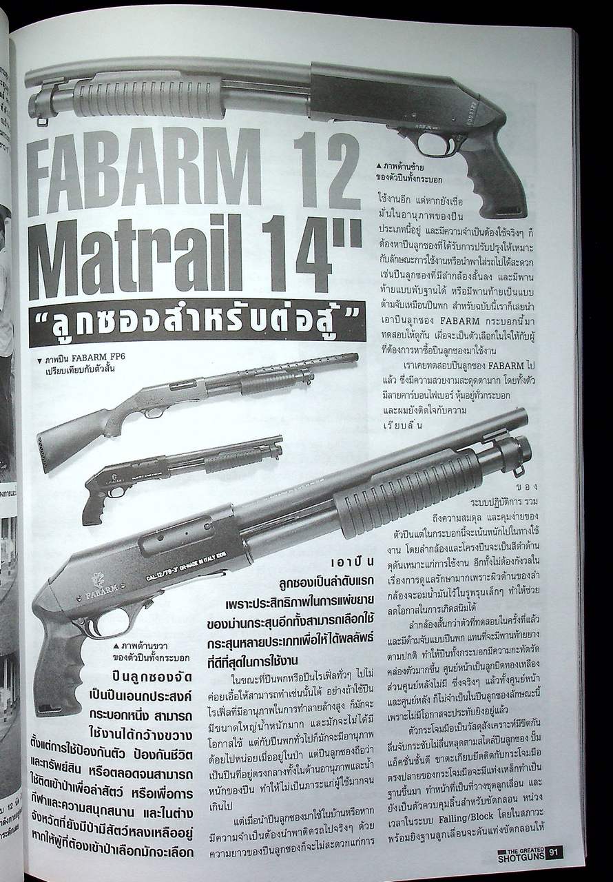 นิตยสาร Guns & Tactics ฉบับพิเศษ Best Value Shotguns รวมบททดสอบปืนลูกซอง 23 กระบอก