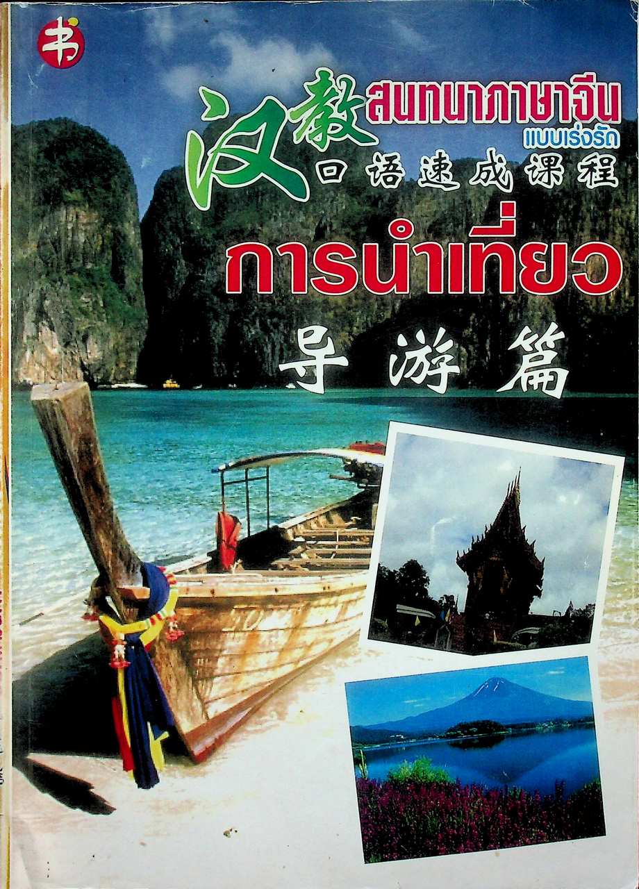 สนทนาภาษาจีน แบบเร่งรัด การนำเที่ยว