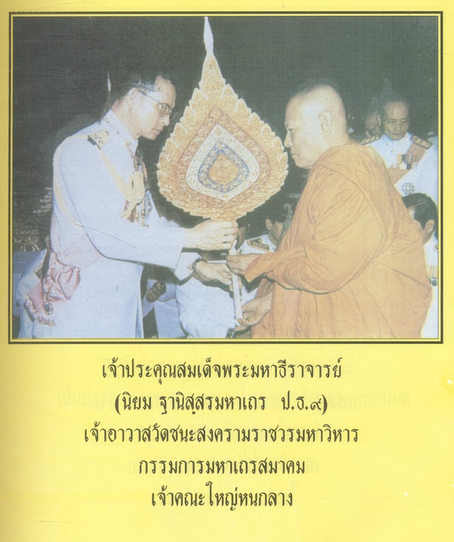 พระบาทสมเด็จพระเจ้าอยู่หัว พระปรมินทรมหาภูมิพลอดุลยเดชมหาราช ทรงพระเจริญยิ่งยืนนาน และ (ในเล่มโอวาทธรรมในพระพุทธศาสนา สมเด็จพระมหาธีราจารย์ (นิยม ฐานิสฺสรมหาเถร ป.ธ.๙)