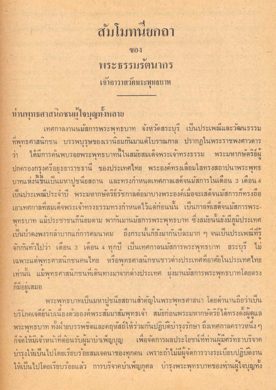 งานนมัสการพระพุทธบาท จังหวัดสระบุรี พิมพ์เป็นที่ระลึก ปีที่ ๓๕ พ.ศ.๒๕๓๑