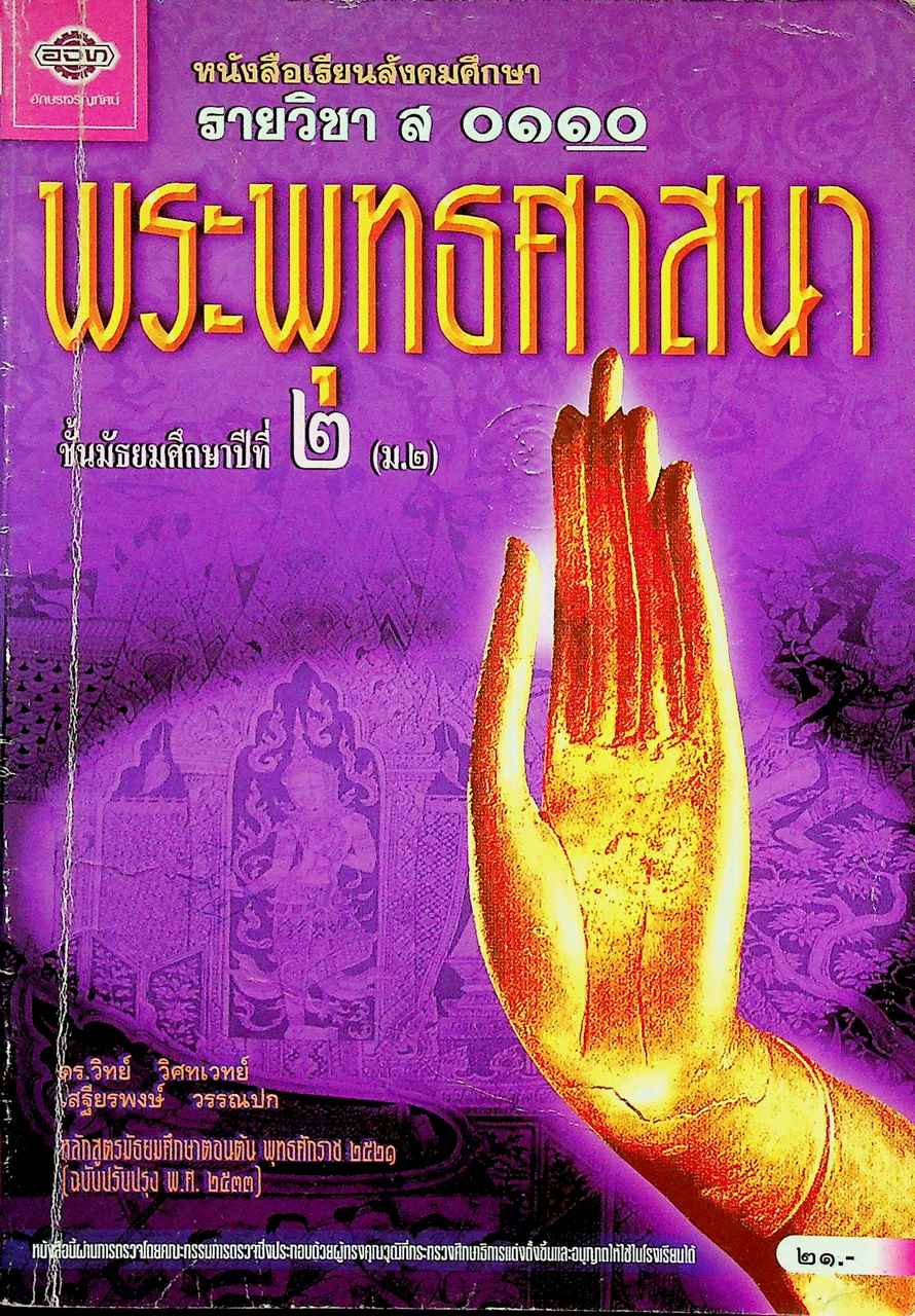 หนังสือเรียนสังคมศึกษา รายวิชา ส ๐๑๑๐ พระพุทธศาสนา ชั้นมัธยมศึกษาปีที่ ๒ (ม.๒)