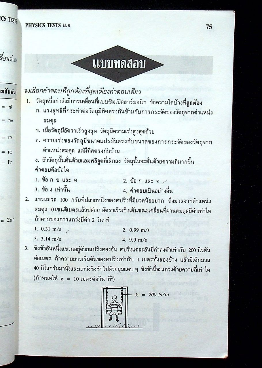 PHYSICS TESTS ม.6 ว 024, ว 025