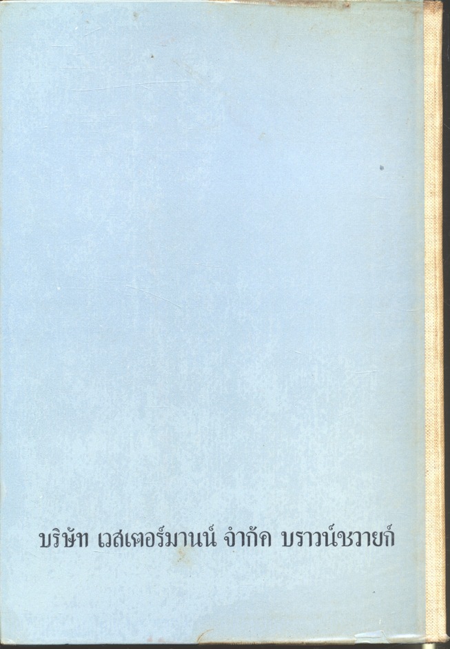ตำราช่าง ของเวสเตอร์ แมน ทฤษฎี งานเครื่องมือกล โดย ไฮน์ริช เกร์ลิงก์