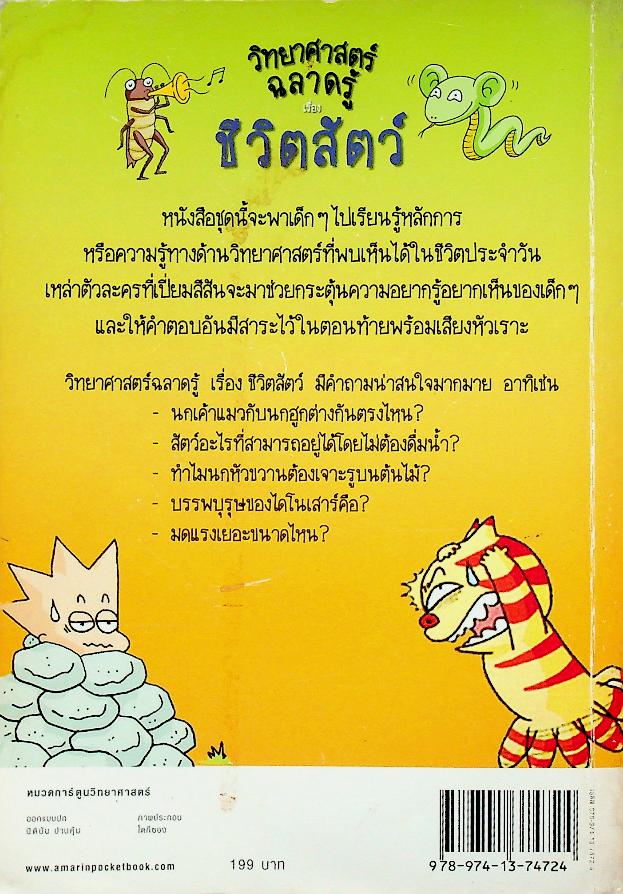 วิทยาศาสตร์ฉลาดรู้ เรื่อง ชีวิตสัตว์