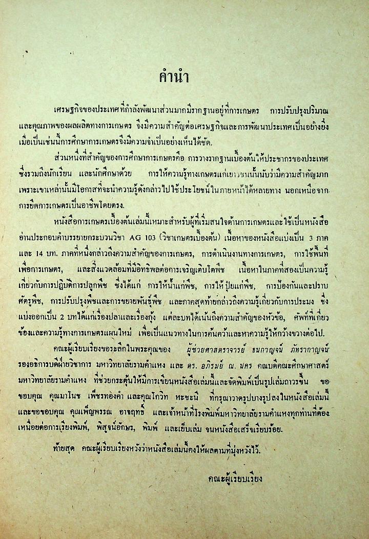 การเกษตรเบื้องต้น