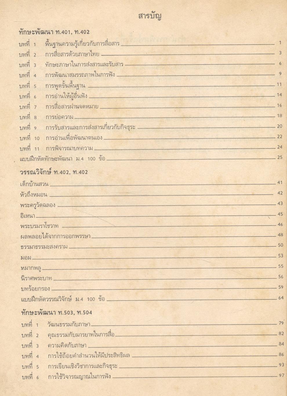 ภาษาไทย สาระสังเขป ม.4 ม.5 ม.6 ท.401 ท.402 ท.503 ท.504 ท.605 ท.606