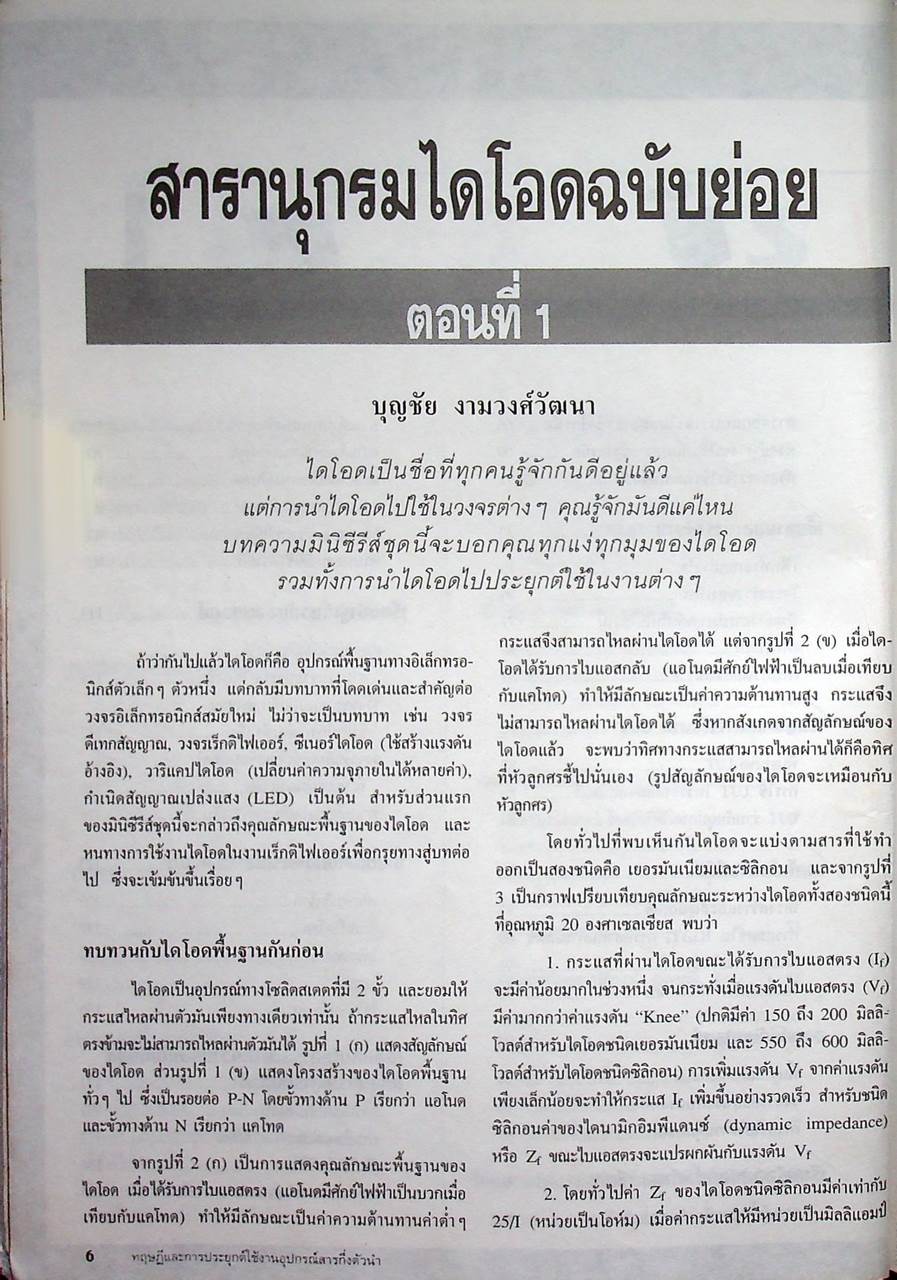 รวมบทความ ทฤษฎีและการประยุกต์ใช้งาน อุปกรณ์สารกึ่งตัวนำ