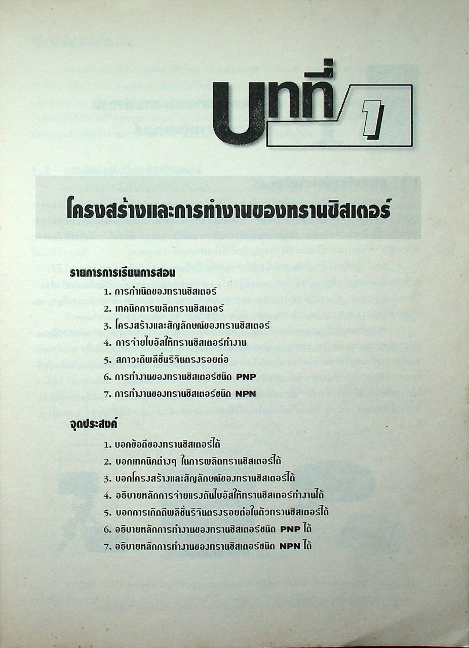 อุปกรณ์อิเล็กทรอนิกส์และวงจร