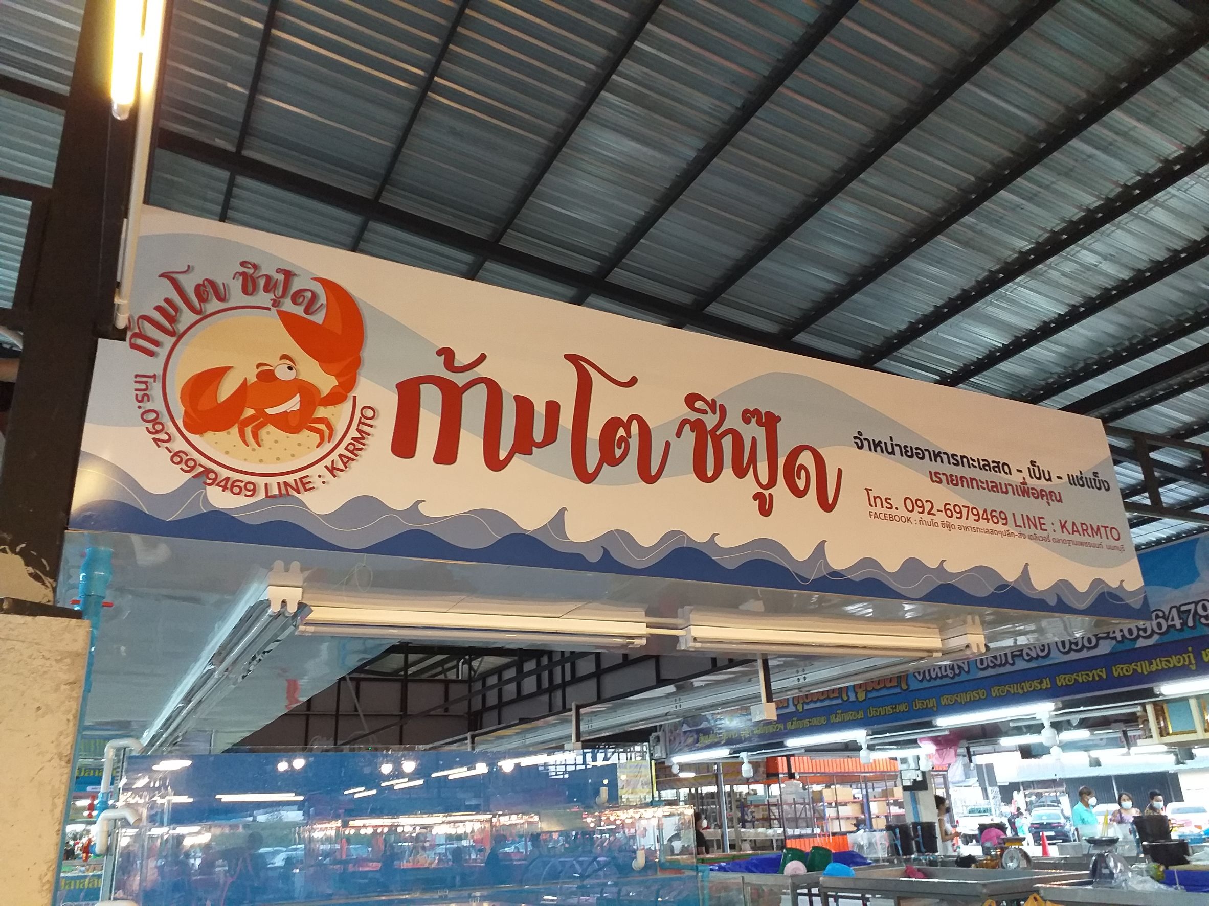 ป้ายร้านอาหาร ป้ายตลาด งานป้ายไวนิลขึงโครงเหล็กลูกค้า งานก้ามโต ซีฟู๊ด จำหน่ายอาหารทะเลสด-เป็น-แช่แข็ง