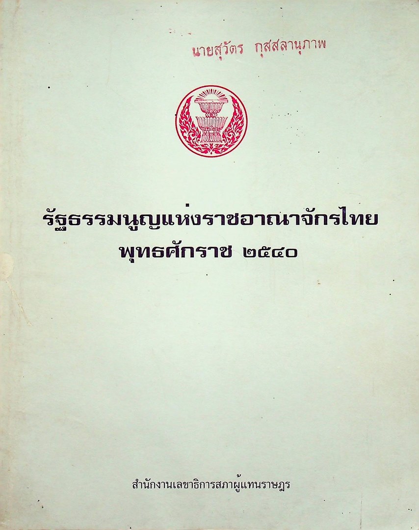 รัฐธรรมนูญแห่งราชอาณาจักรไทย พุทธศักราช ๒๕๔๐