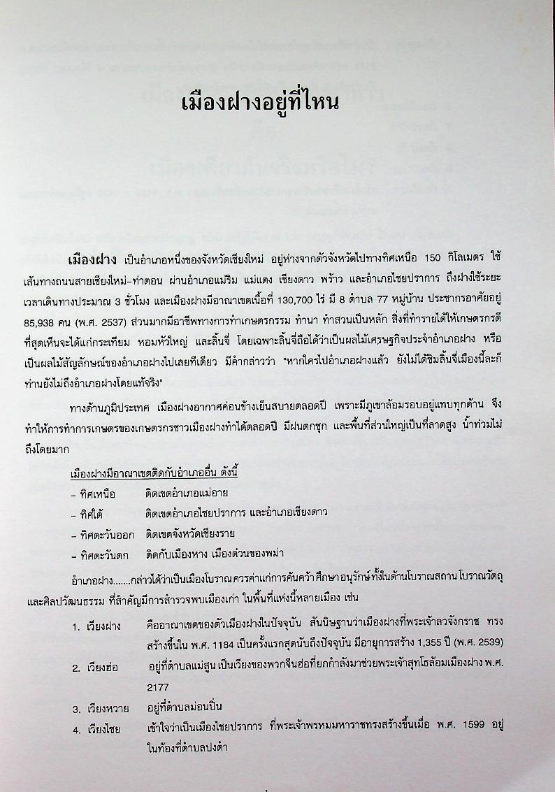 ประวัติศาสตร์ เมืองฝาง-เมืองไชยปราการ และ ตำนานพื้นบ้านที่เขียนในแนวนวนิยาย เรื่อง พระนางสามผิว ตุ๊เจ้าแก้วเสือเย็น (เสือสมิง)