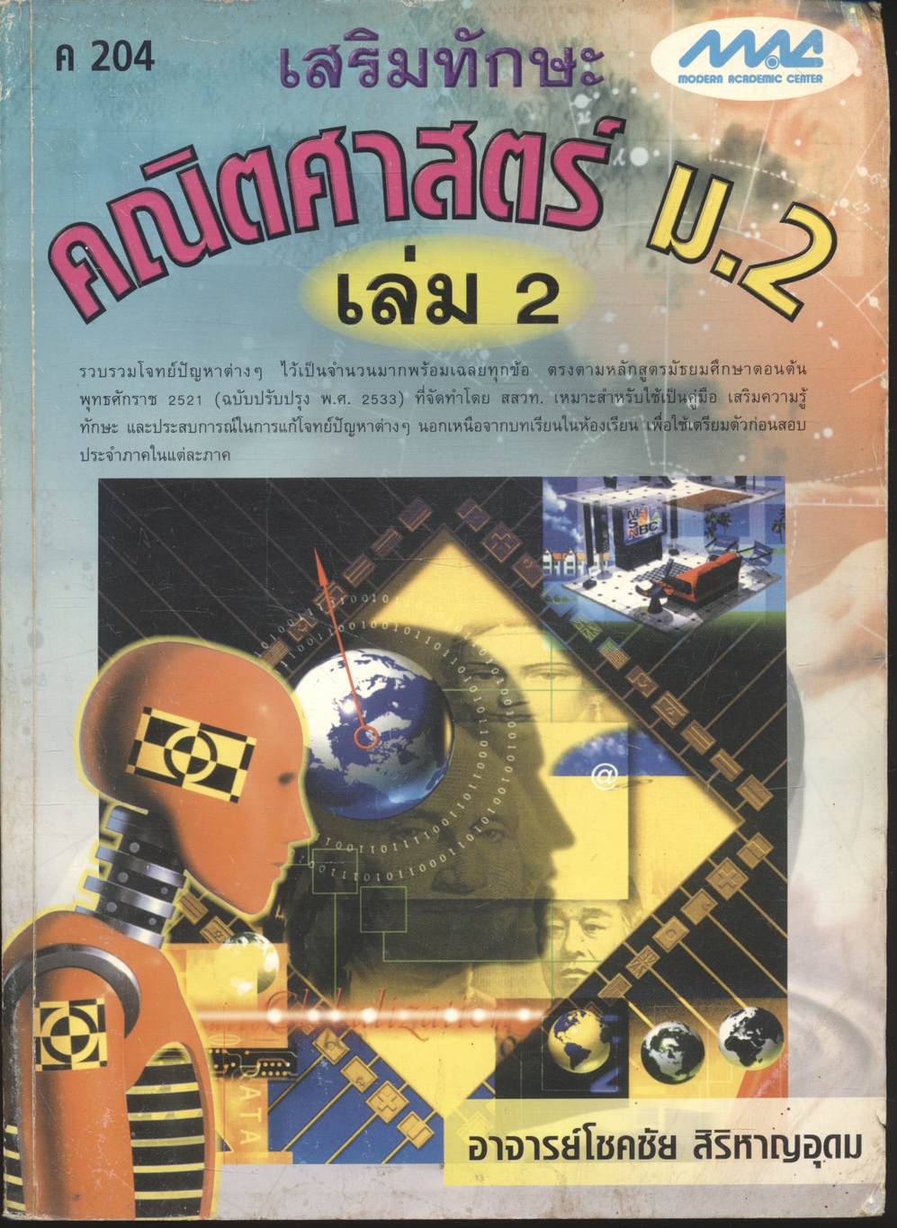 เสริมทักษะ คณิตศาสตร์ ม.2 เล่ม 2 ค 204