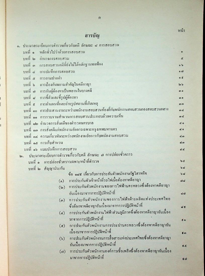 คู่มือพนักงานสอบสวน