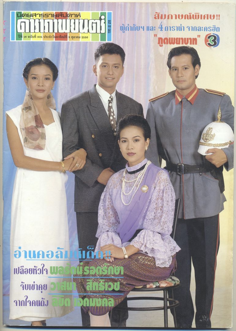นิตยสารรายสัปดาห์ ดาราภาพยนต์ ปีที่ 16 ฉบับที่ 805 พ.ศ 2536