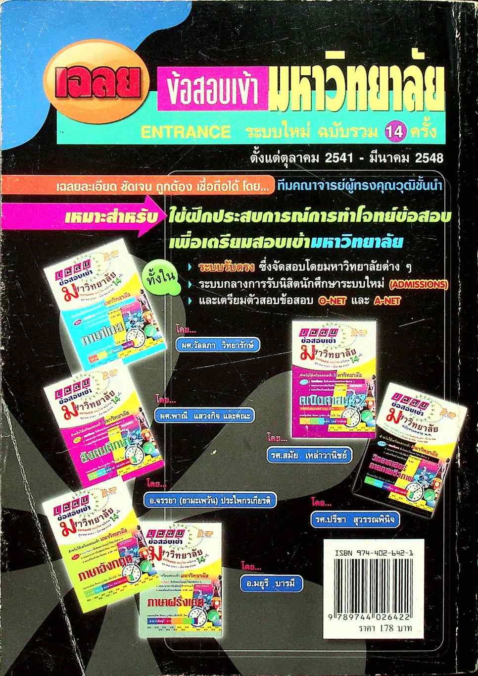 เฉลยข้อสอบเข้ามหาวิทยาลัย ฉบับรวมหลาย พ.ศ. วิทยาศาสตร์กายภาพชีวภาพ