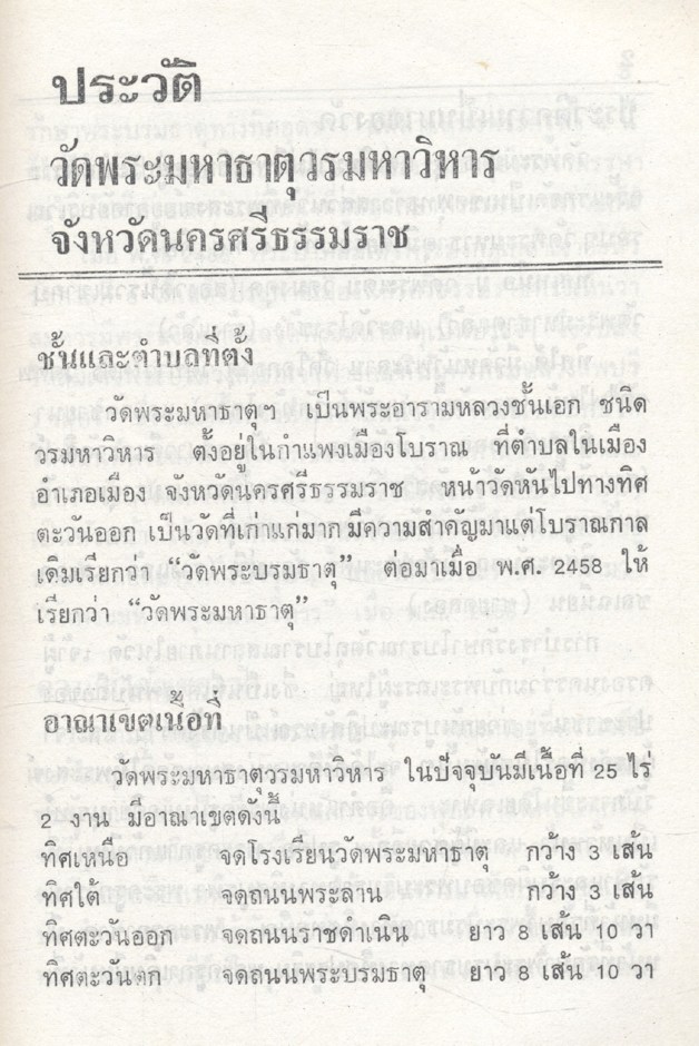 ประวัติและตำนาน วัดพระมหาธาตุวรมหาวิหาร นครศรีธรรมราช