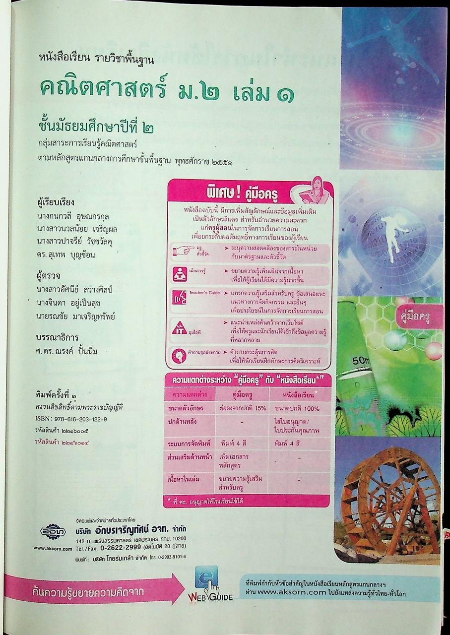 คู่มือครู หนังสือเรียน คณิตศาสตร์ ม.๒ เล่ม ๑ ตามหลักสูตรแกนกลางการศึกษาขั้นพื้นฐาน พุทธศักราช ๒๕๕๑