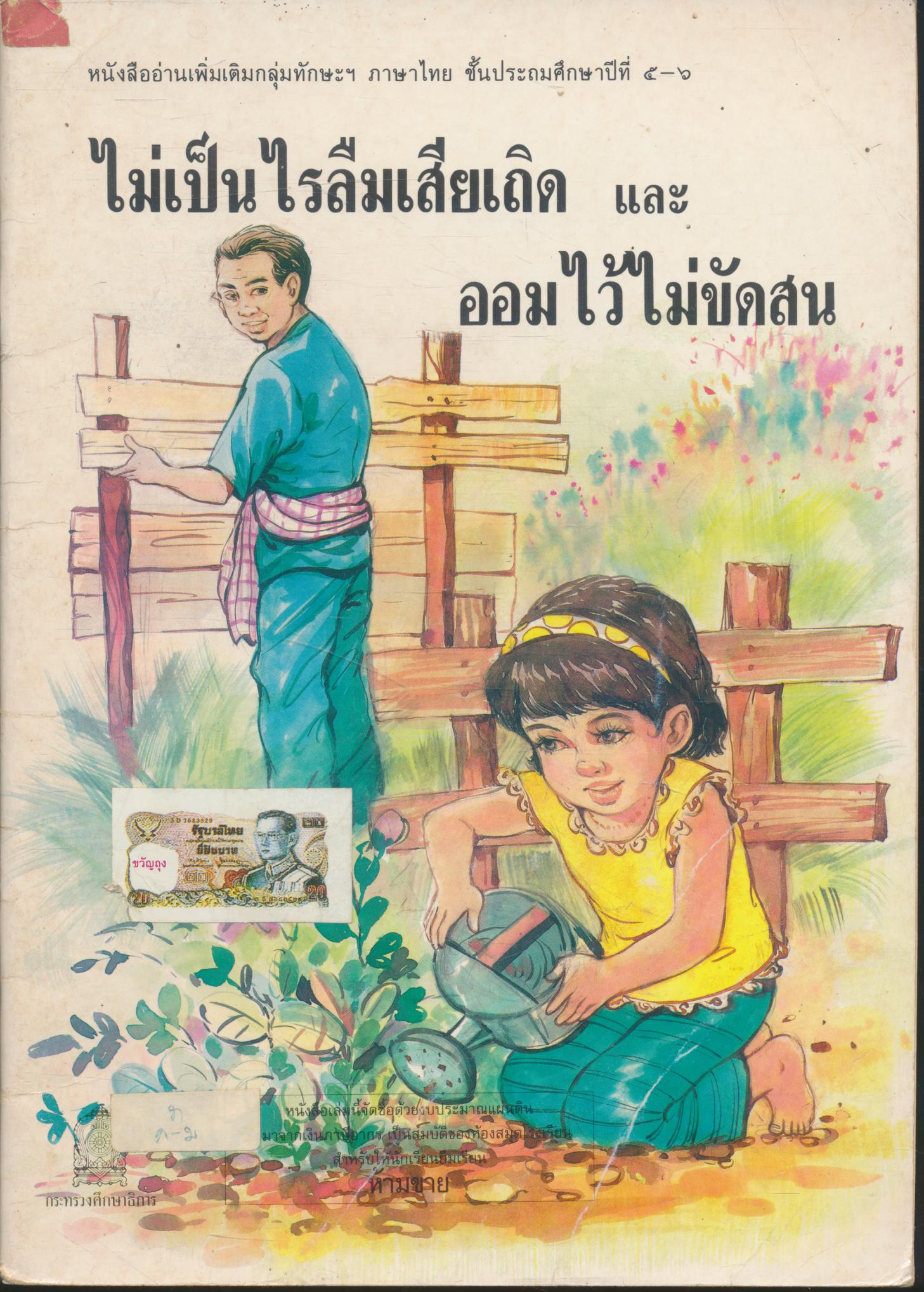 หนังสืออ่านเพิ่มเติมกลุ่มทักษะฯ ภาษาไทย ชั้นประถมศึกษาปีที่ ๕-๖ ไม่เป็นไรลืมเสียเถิด และออมไว้ไม่ขัดสน