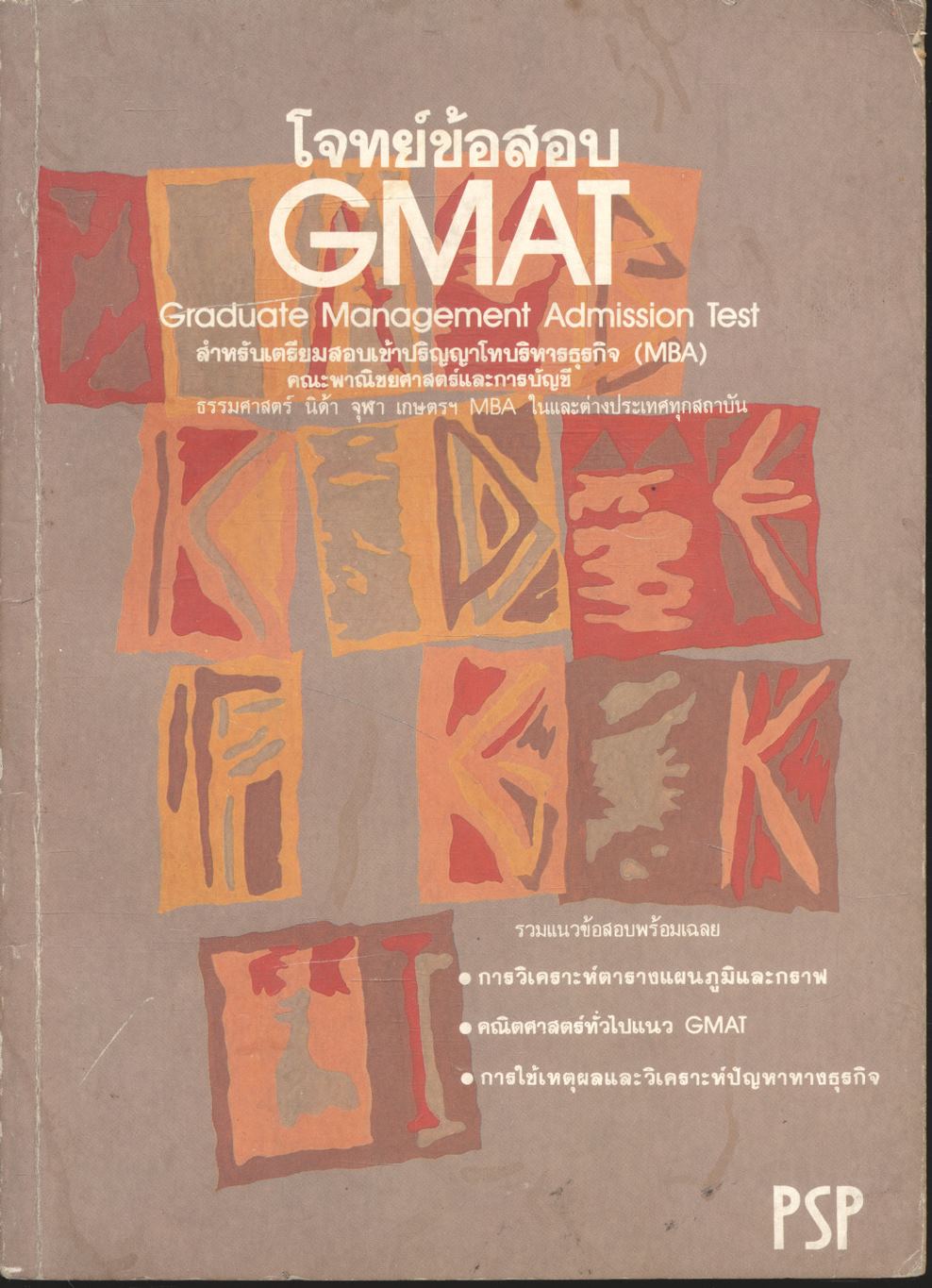 โจทย์ข้อสอบ GMAT Graduate Management Admission Test สำหรับเตรียมสอบเข้าปริญญาโทบริหารธุรกิจ (MBA) คณะพาณิชยศาสตร์และการบัญชี
