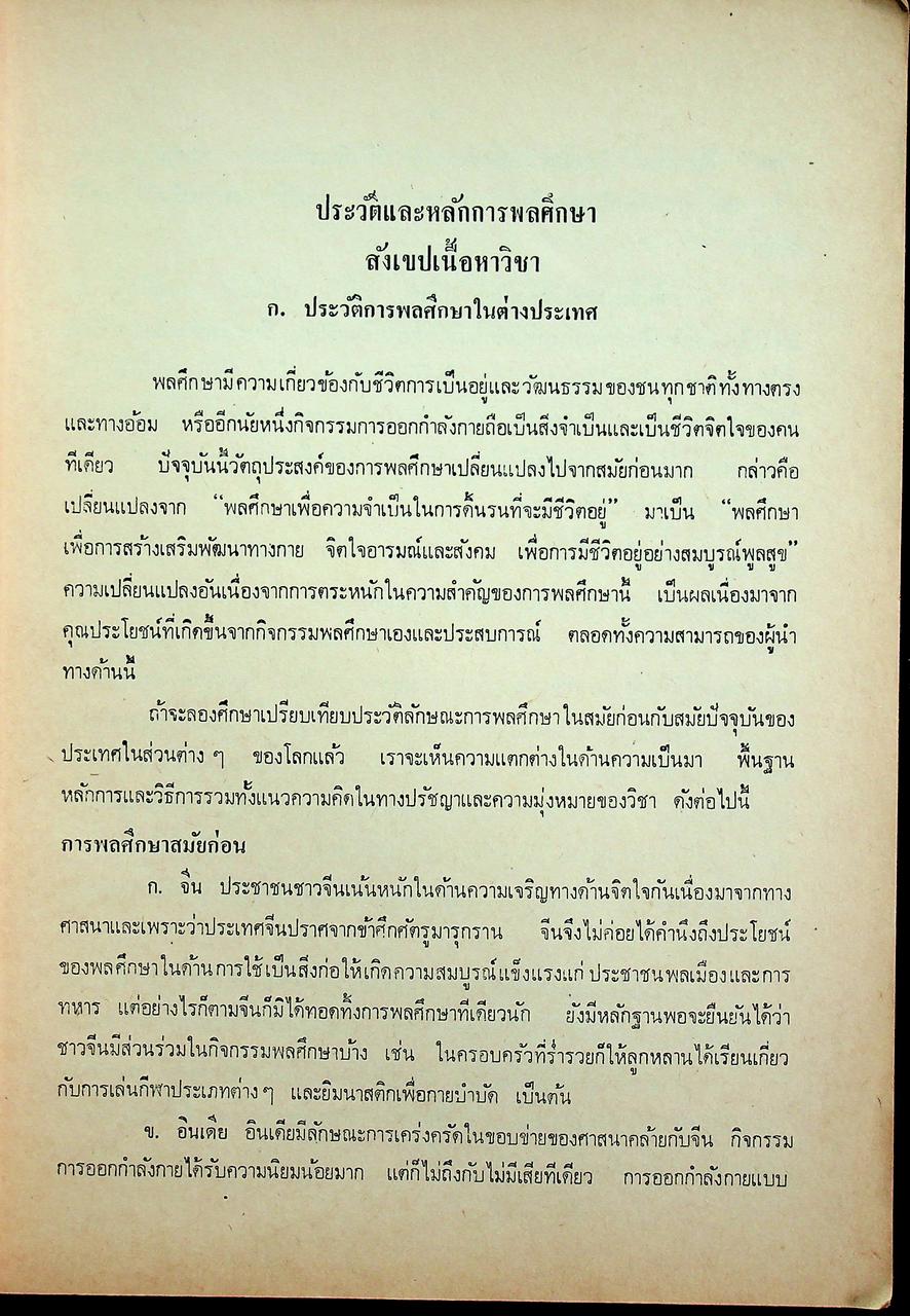 เอกสารประกอบการอบรม อ.ศ.ร. ชุดครูมัธยม หมวด ค. (พลศึกษา)