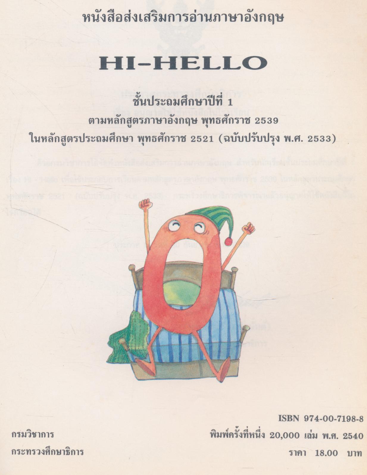 หนังสือส่งเสริมการอ่านภาษาอังกฤษ HI - HELLO ชั้นประถมศึกษาปีที่ 1
