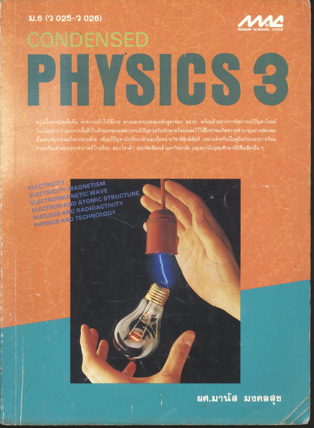 CONDENSED PHYSICS 3 ม.6 (ว 025 - ว 026)