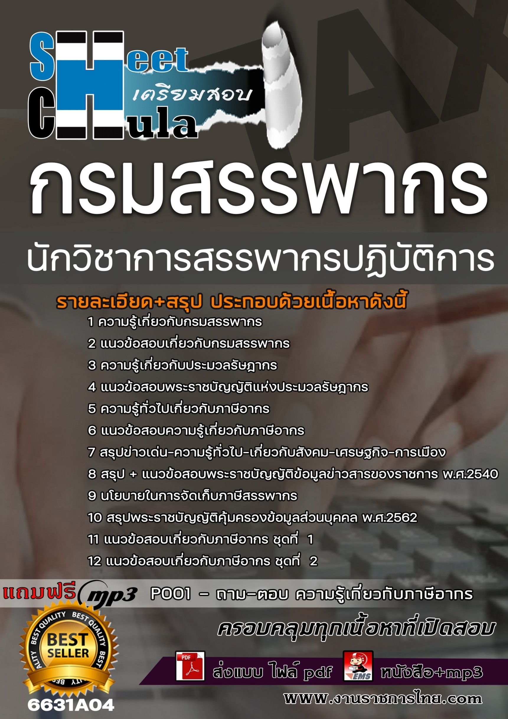 แนวข้อสอบนักวิชาการสรรพากรปฏิบัติการ กรมสรรพากร