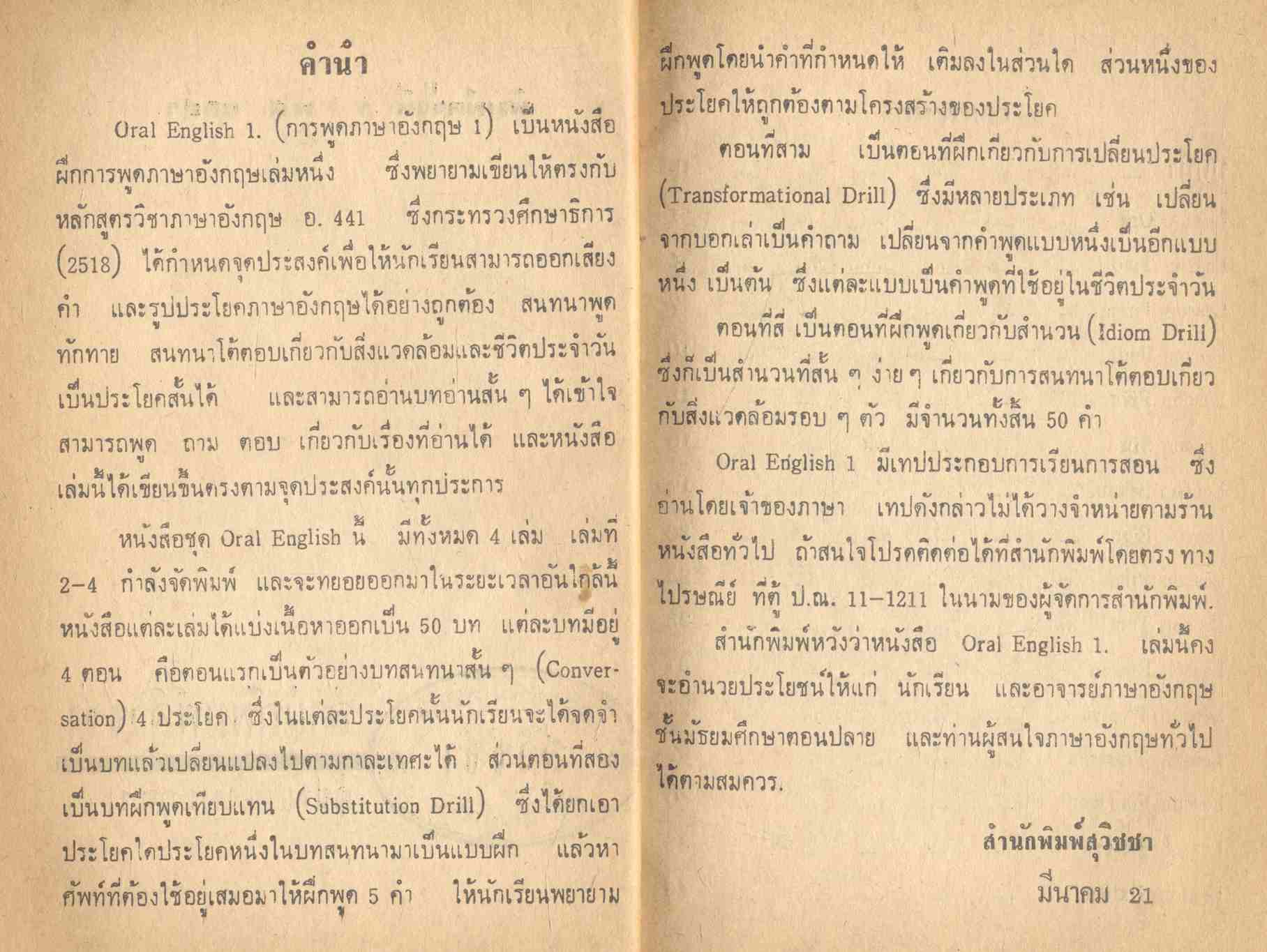 อ.441 ORAL ENGLISH 1 (การพูดภาษาอังกฤษ 1)