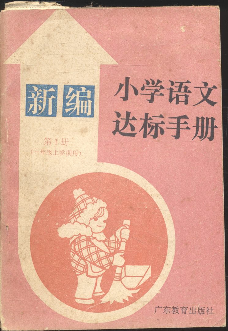 หนังสือเรียนภาษาจีนรุ่นเก่า