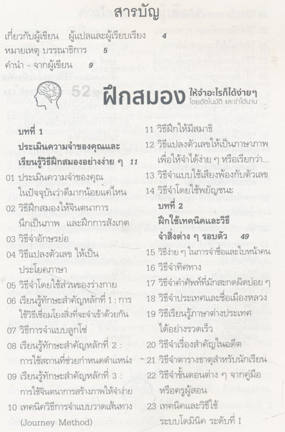 52 วิธีฝึกสมองให้จําอะไรก็ได้ง่ายๆ โดยอัตโนมัติ และจําได้นาน