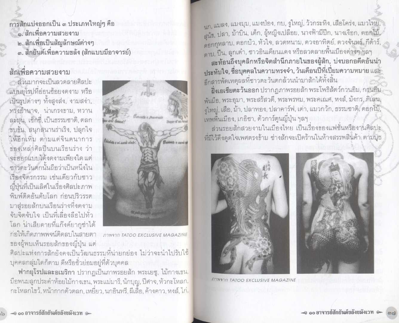 ๑๐ อาจารย์ สักยันต์ ขมังเวท