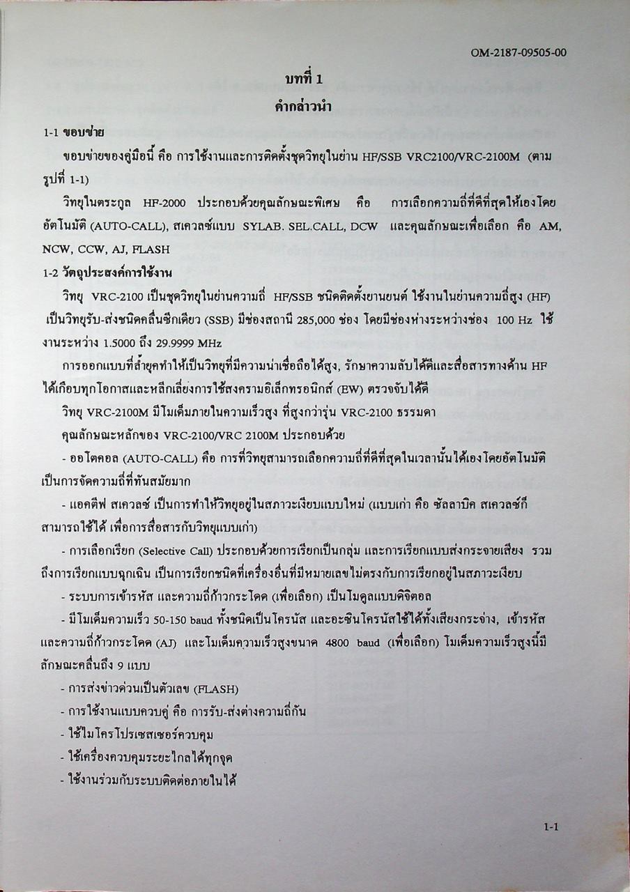 คู่มือใช้งานชุดวิทยุ ย่านความถี่ HF/SSB VRC-2100/VRC-2100M (HF-2000)
