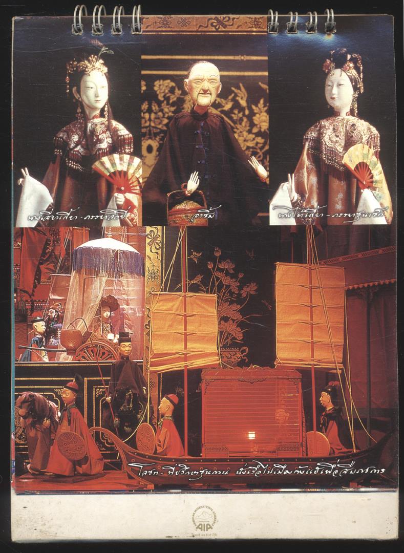 ปฎิทินตั้งโต๊ะ หุ่นกระบอก เรื่อง สามก๊ก ตอน โจโฉแตกทัพเรือ โดย จักรพันธุ์ โปษยกฤต พ.ศ 2546 ของ AIA