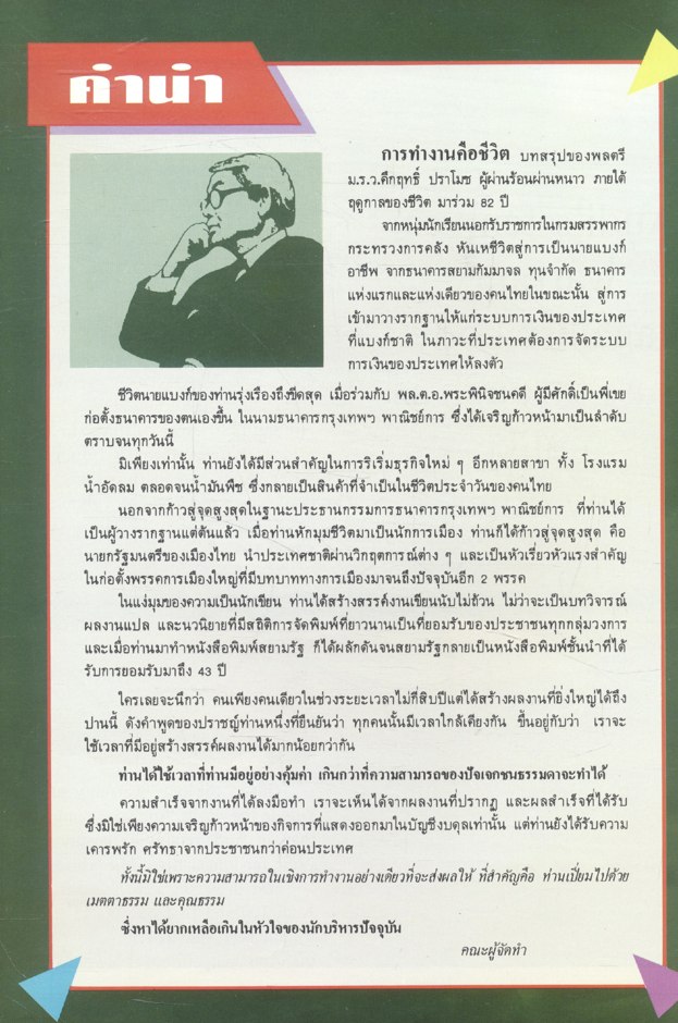 สยามรัฐฉบับพิเศษ 82 ปี คึกฤทธิ์ ปราโมช บริหารงาน สไตล์คึกฤทธิ์ 20 เมษายน 2536