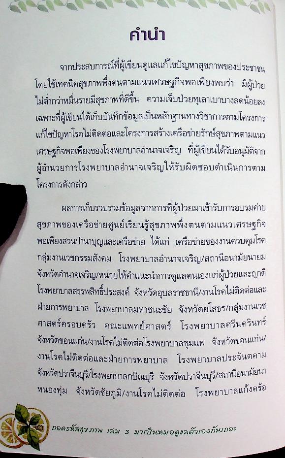 ถอดรหัสสุขภาพ เล่ม ๓ มาเป็นหมอดูแลตัวเองกันเถอะ