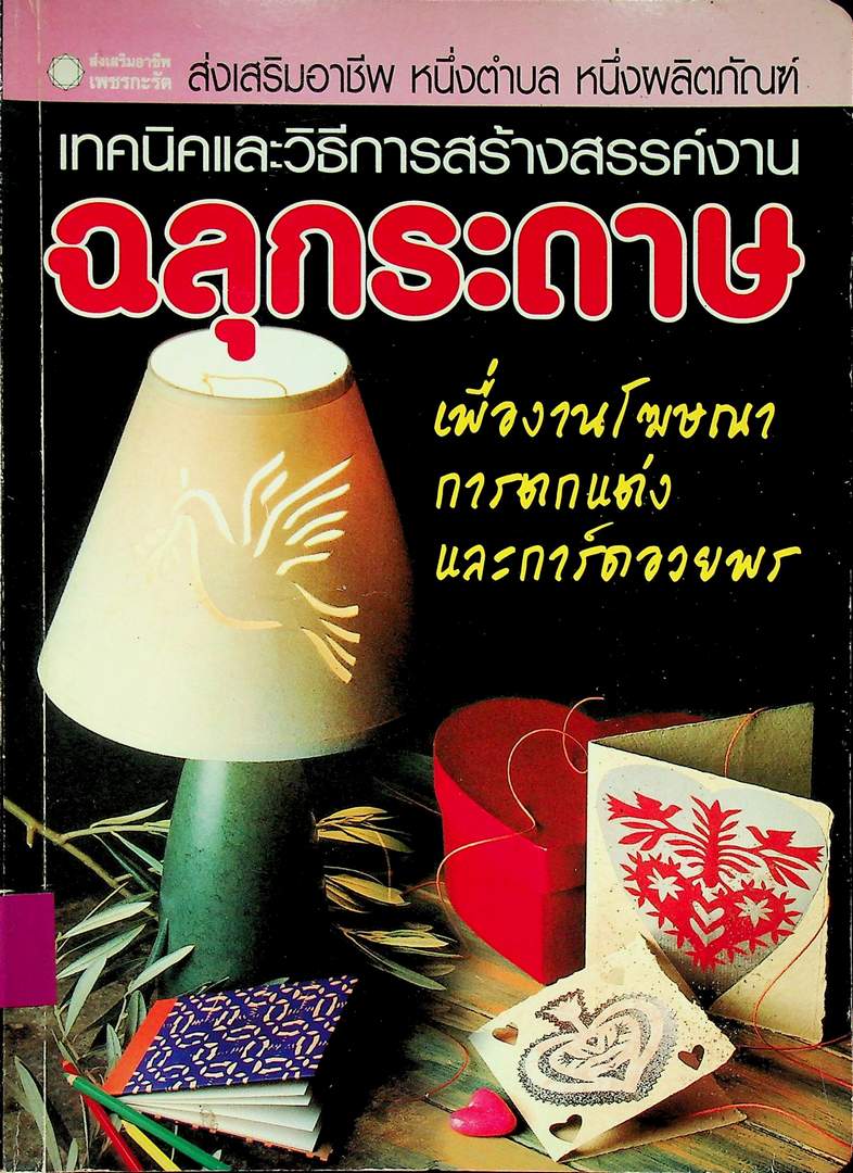 เทคนิคและวิะีการสร้างสรรค์งาน ฉลุกระดาษ