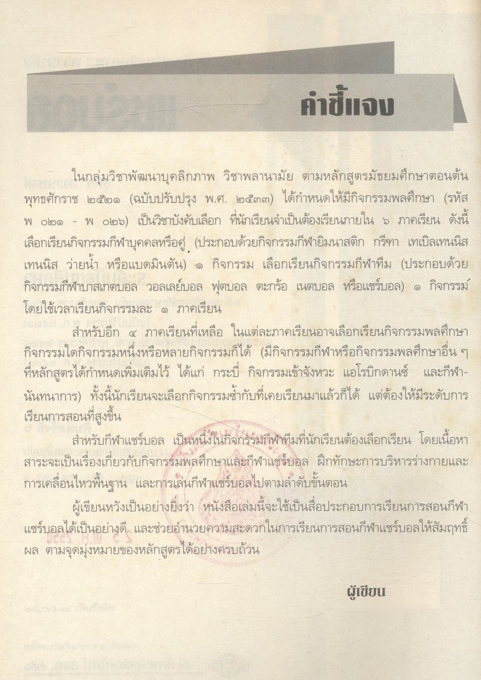 กลุ่มวิชาพัฒนาบุคลิกภาพ : พลานามัย แชร์บอล ระดับมัธยมศึกษา