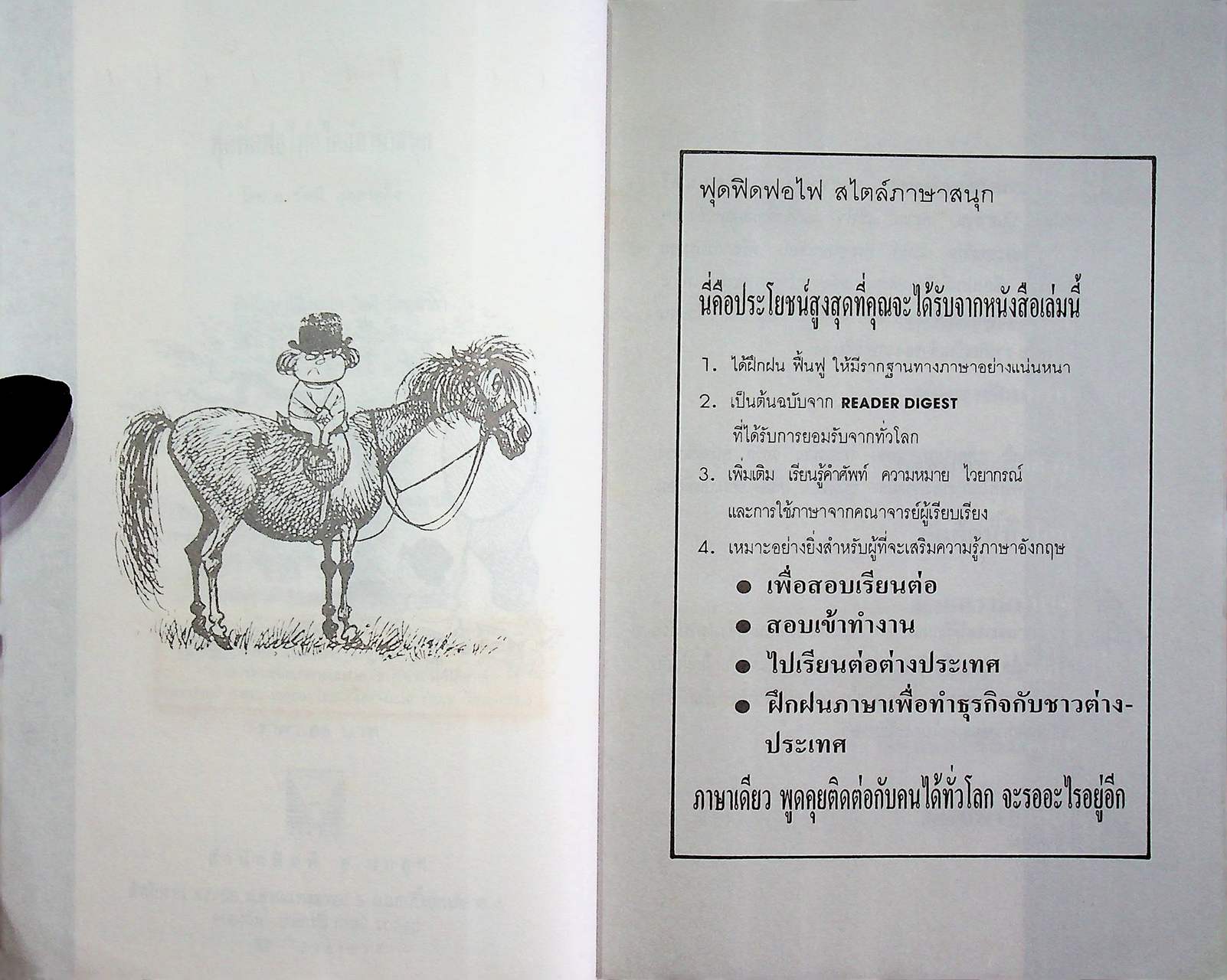 ฟุดฟิดฟอไฟ สไตล์ ภาษาสนุก