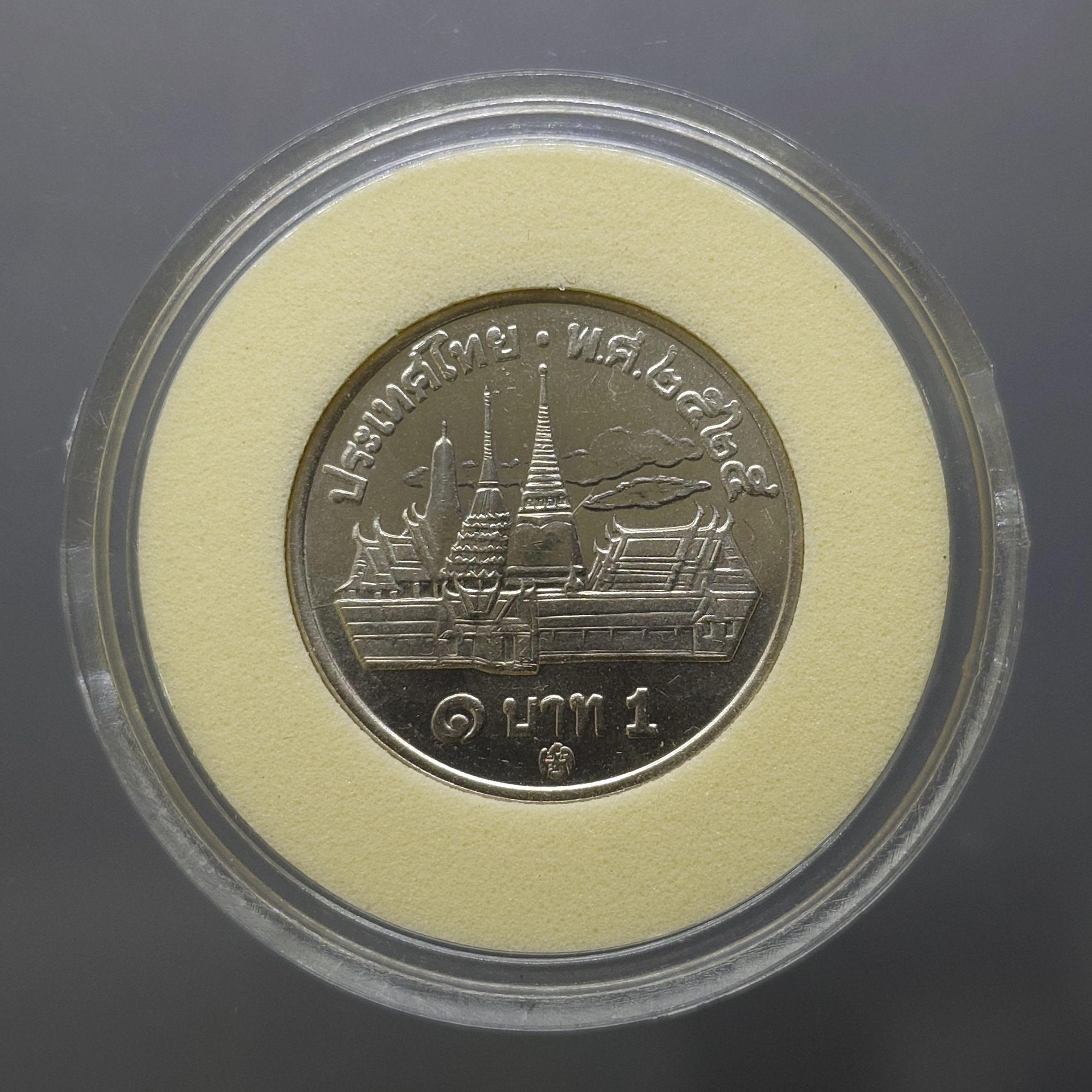 เหรียญ 1 บาท พ.ศ.2525 (วัดพระแก้ว) บล็อกพระเศียรเล็ก “ติดลำดับ 5” ไม่ผ่านใช้