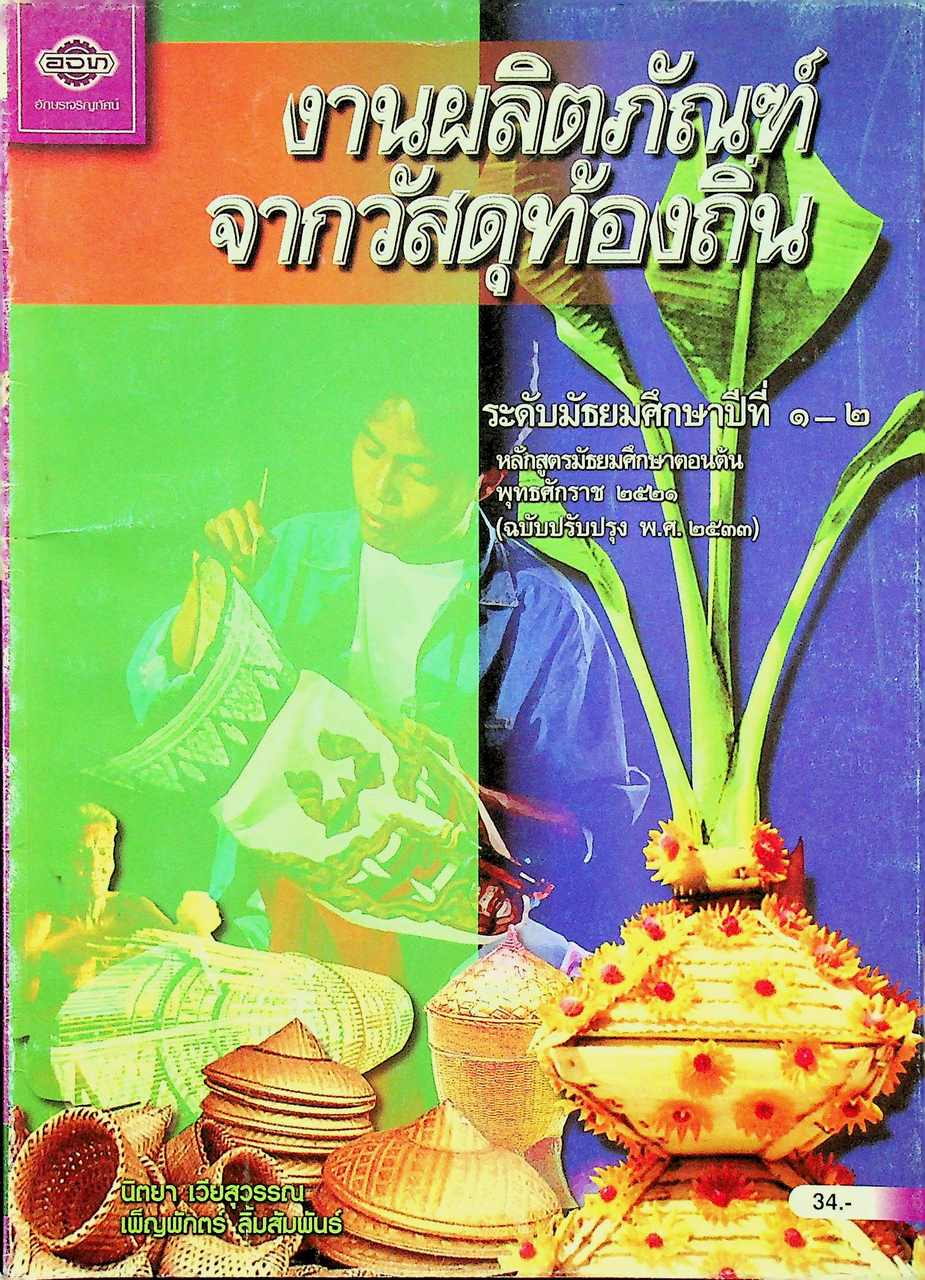 งานผลิตภัณฑ์จากวัสดุท้องถิ่น ระดับมัธยมศึกษาปีที่ ๑-๒