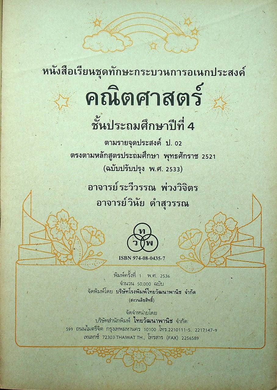 หนังสือเรียนชุดทักษะกระบวนการเอนกประสงค์ คณิตศาสตร์ ชั้นประถมศึกษาปีที่ ๑-๖ (ครบชุด)