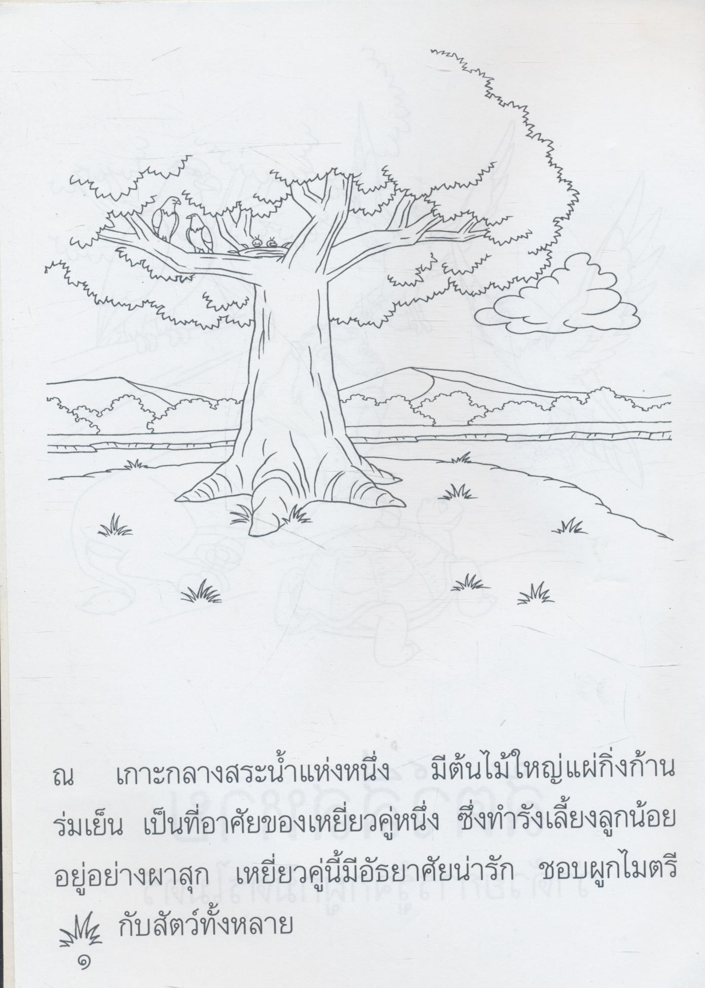 สมุดภาพฝึกระบายสีการ์ตูนคุณธรรมเรื่อง สัตว์สี่สหาย ว่าด้วยการรู้จักผูกมิตรไมตรี