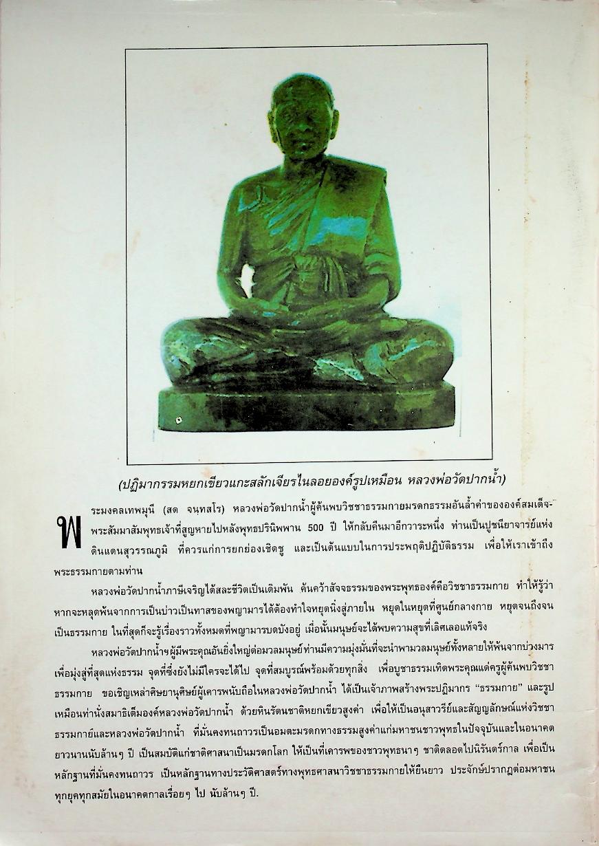 ประวัติและเรื่องราวการสร้างพระประทาน "ธรรมกาย" และรูปเหมือนเต็มองค์หลวงพ่อวัดปากน้ำด้วยหยกเขียว พระธรรมกาย หยก